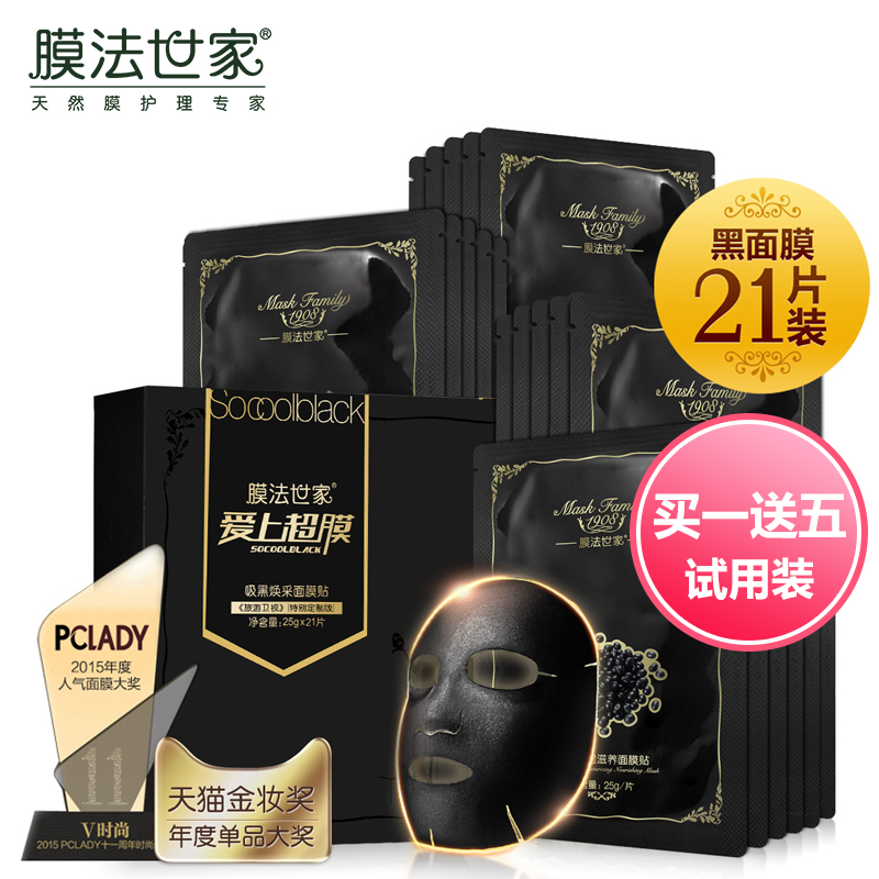 膜法世家吸黑焕采黑面膜套装21片春夏补水保湿清洁白皙滋润面膜贴