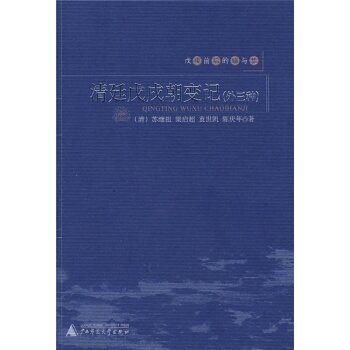 戊戌前后的痛与梦：清廷戊戌朝变记（外三种）/[清] 苏继祖/广西师范大学出版社