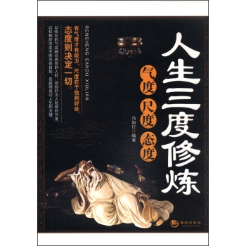 正版包邮促销人生三度修炼：气度 尺度 态度