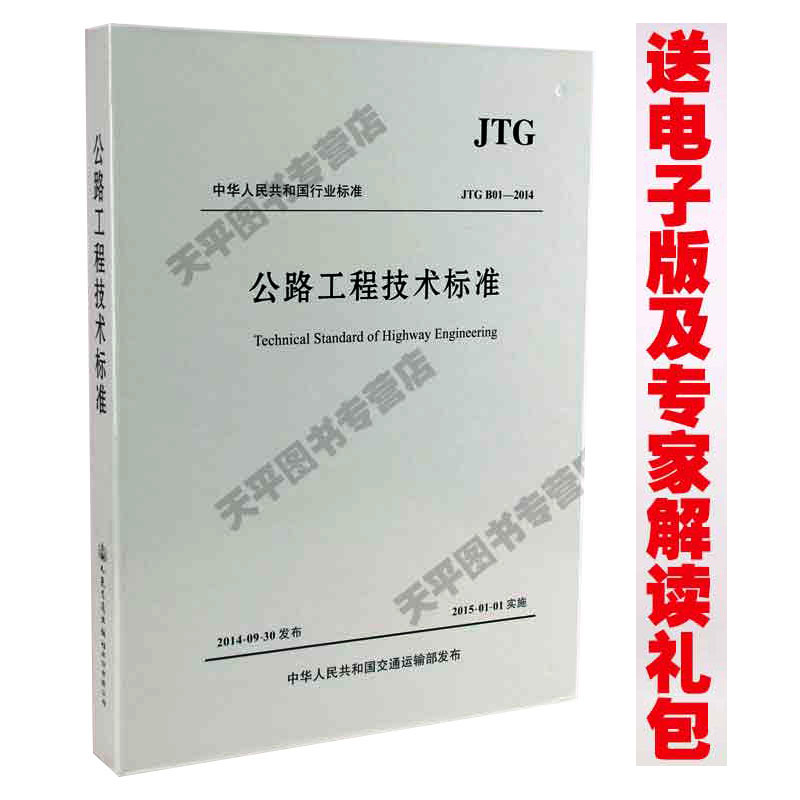 【现货正版】JTG B01-2014 公路工程技术标准 交通行业标准规范 公路工程技术标准2014	代替JTGB01-2003书籍活页式修订版