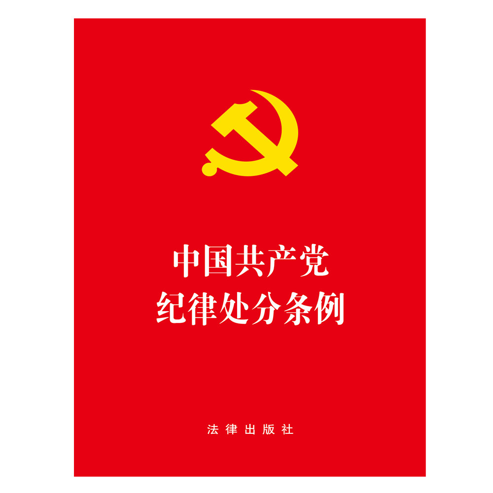 现货正版 2015新版中国共产党纪律处分条例 大字本 最新修订版 法律出版社 978751188605