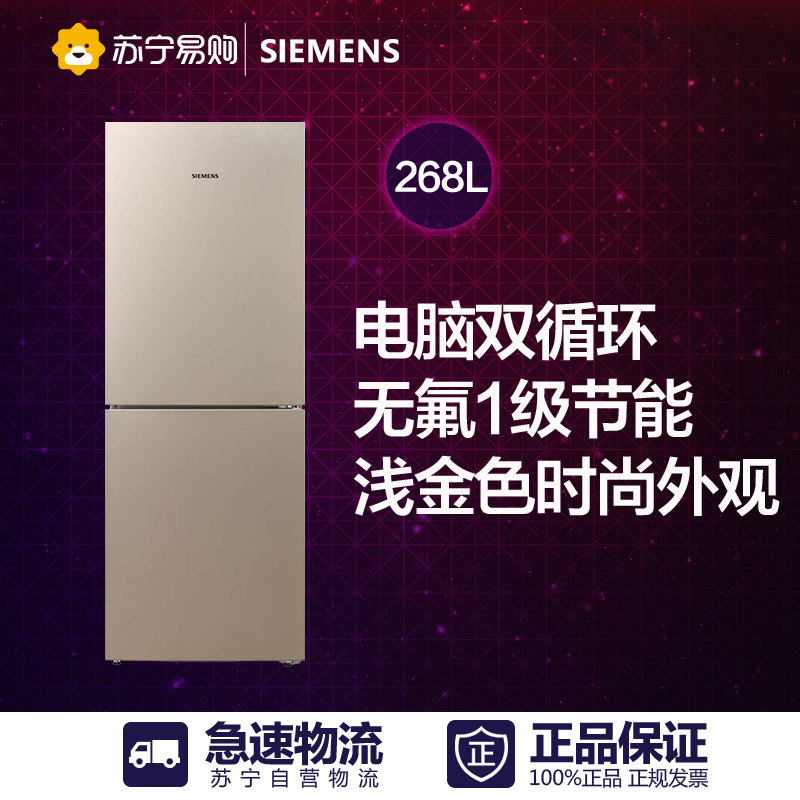 SIEMENS/西门子KG28EV2S0C 268升双门家用节能冰箱