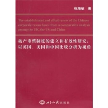 破产重整制度的建立和有效性研究：以英国、美国和中国比较分析为视角（英文）/张海征/世界知识出版社