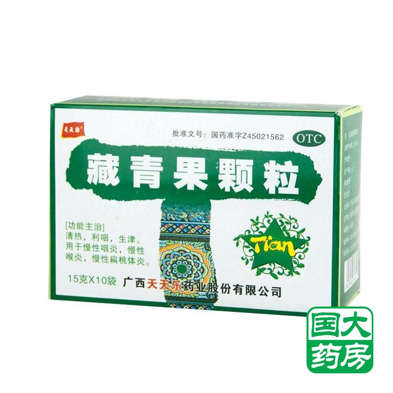 天天乐 藏青果颗粒  15g*10袋 喉炎 扁桃体炎 咽干咽痒 慢性咽炎