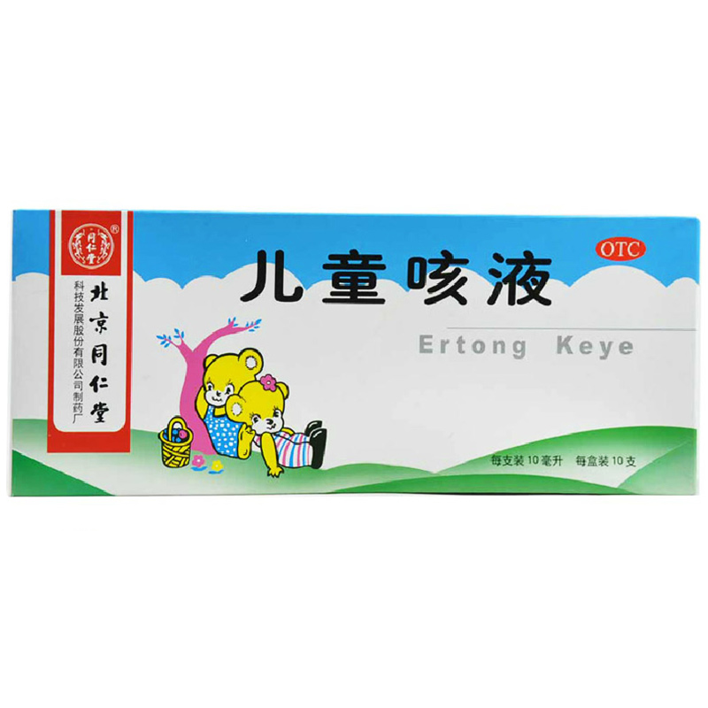 同仁堂 儿童咳液10ml*10支 润肺 止咳 咳嗽气喘 咽干咽痛吐痰黄稠