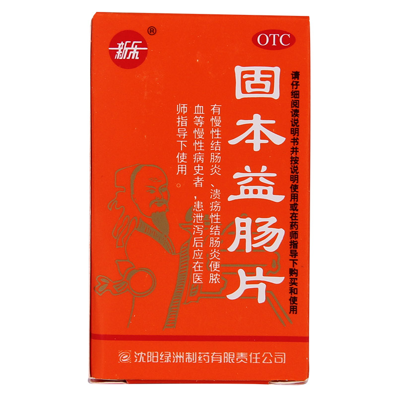 新乐 固本益肠片 100片 拉肚子 腹胀腹泻 止泻药 慢性肠炎 健脾QA