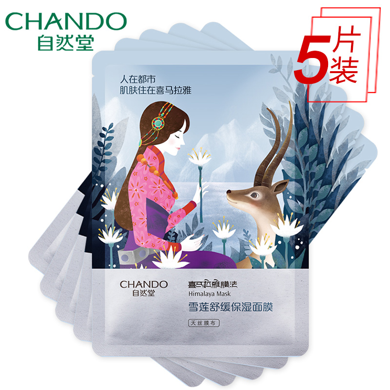 【天猫超市】自然堂喜马拉雅雪莲舒缓保湿滋润水润补水保湿面膜