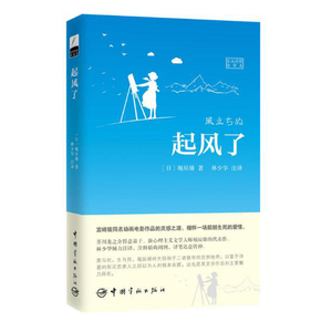 起风了 林少华注译版 日汉对照全译本 翻译家林少华力作 日语读物 日汉对照 中国宇航出版社基础日语