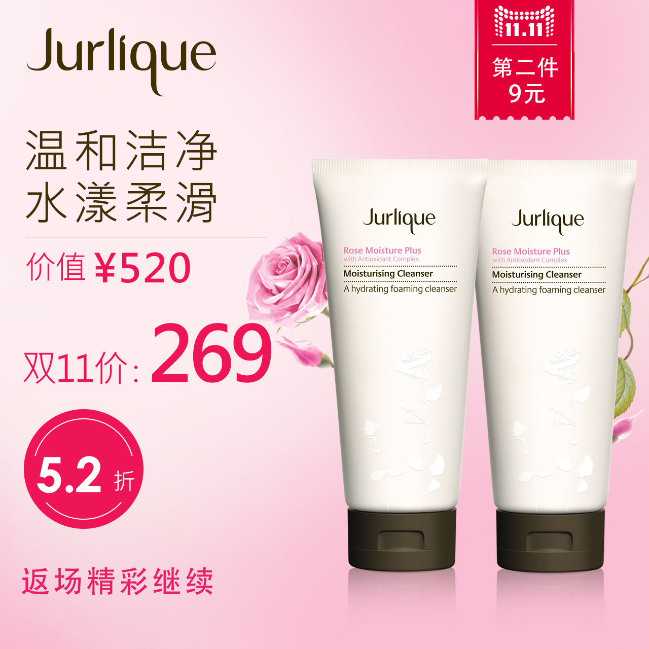 【双十一限时5.2折】茱莉蔻玫瑰衡肤双倍净透洁面组 官方正品