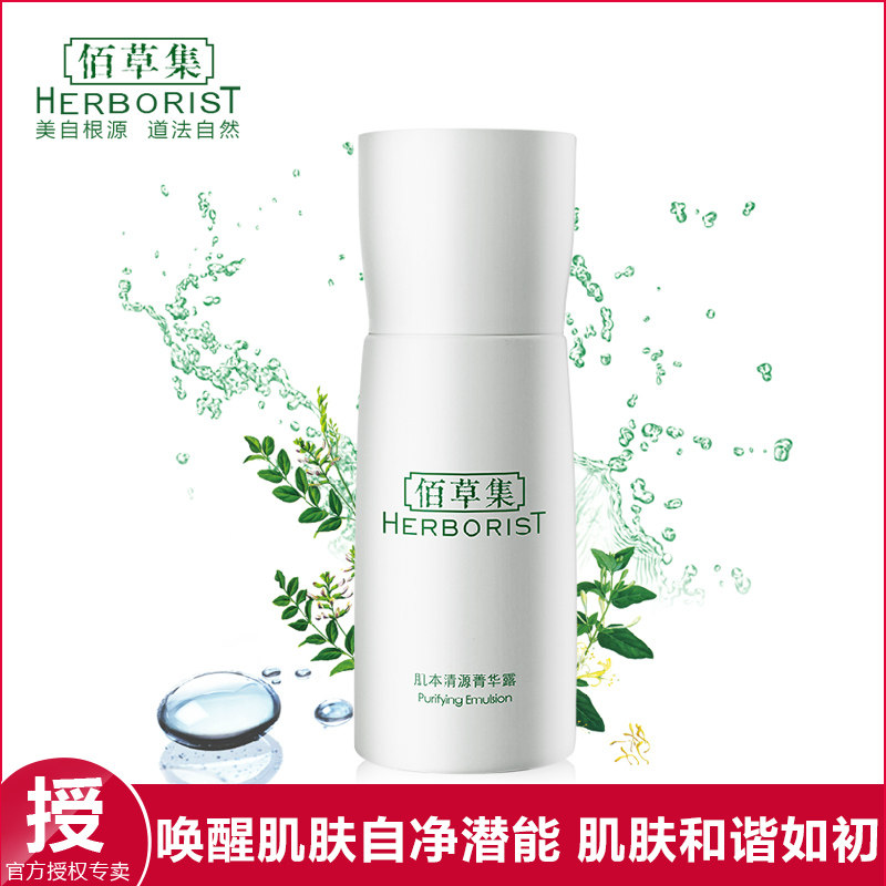 佰草集肌本清源菁华露50ml精华露美白护肤补水保湿收缩毛孔包邮