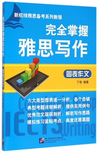 **掌握雅思写作(图表作文新航线雅思备考系列教程)