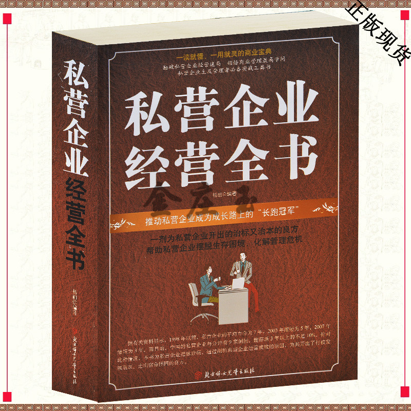 包邮私营企业经营全书 经营管理实用必备全书 白金典藏版2015最新商业宝典运营管理实用手册 励志人生经营策略知识书籍
