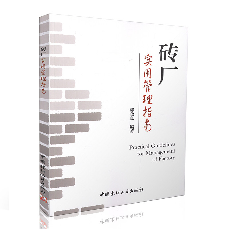 砖厂实用管理指南