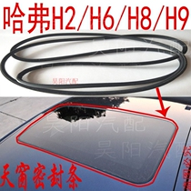 Great Wall Haval H6 sunroof glass sealant strip Haval H2H8H9 waterproof and dustproof rubber strip original car sunroof rubber strip