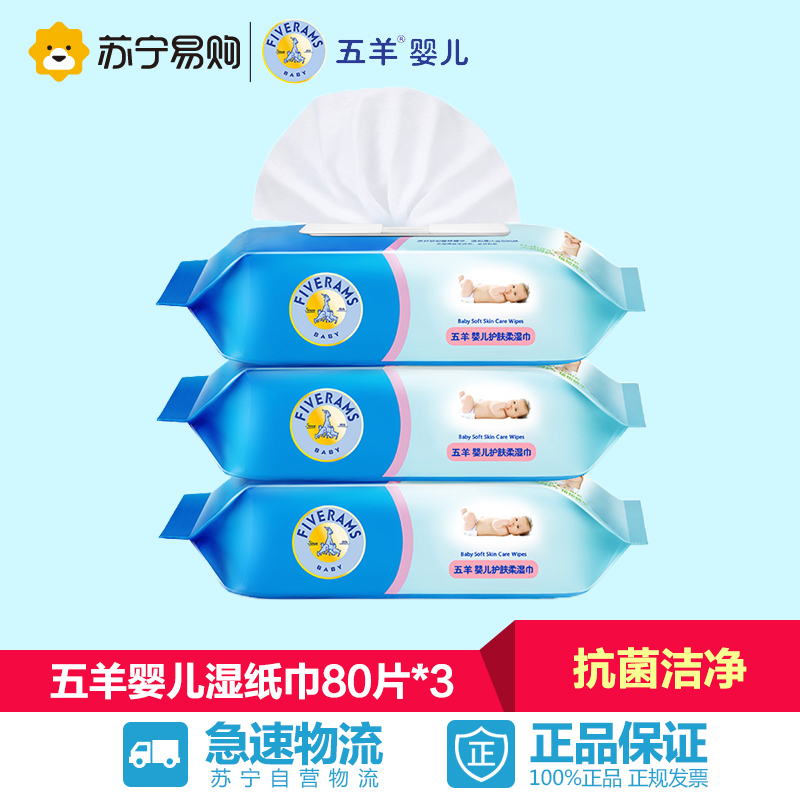 【苏宁易购】五羊婴儿专用湿巾宝宝护肤柔湿纸巾80片*3