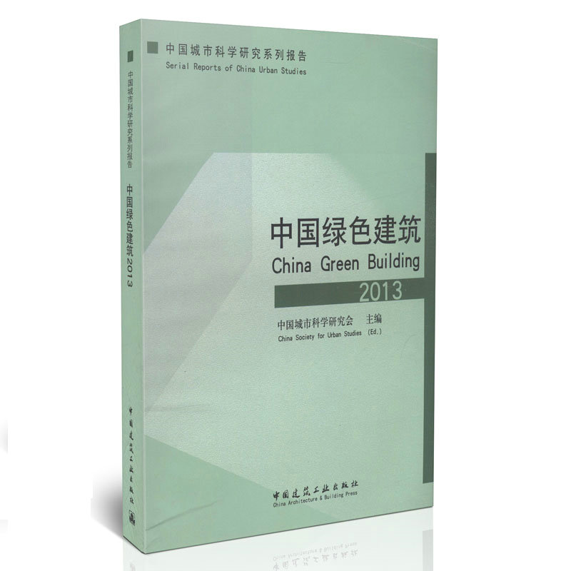 中国绿色建筑（2013）/中国城市科学研究系列报告