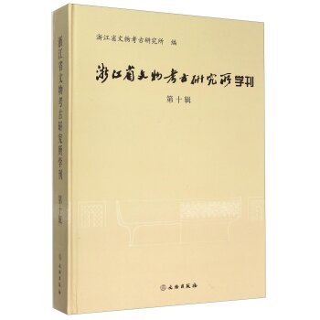 浙江省文物考古研究所学刊（第十辑）/浙江省文物考古研究所/文物出版社