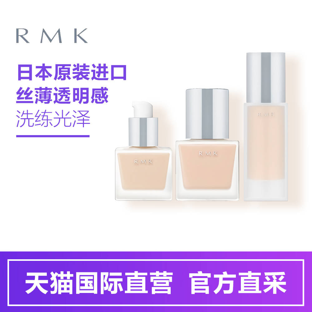 【直营】新版日本RMK粉底液水凝粉底霜30g 白皙保湿遮瑕粉底液