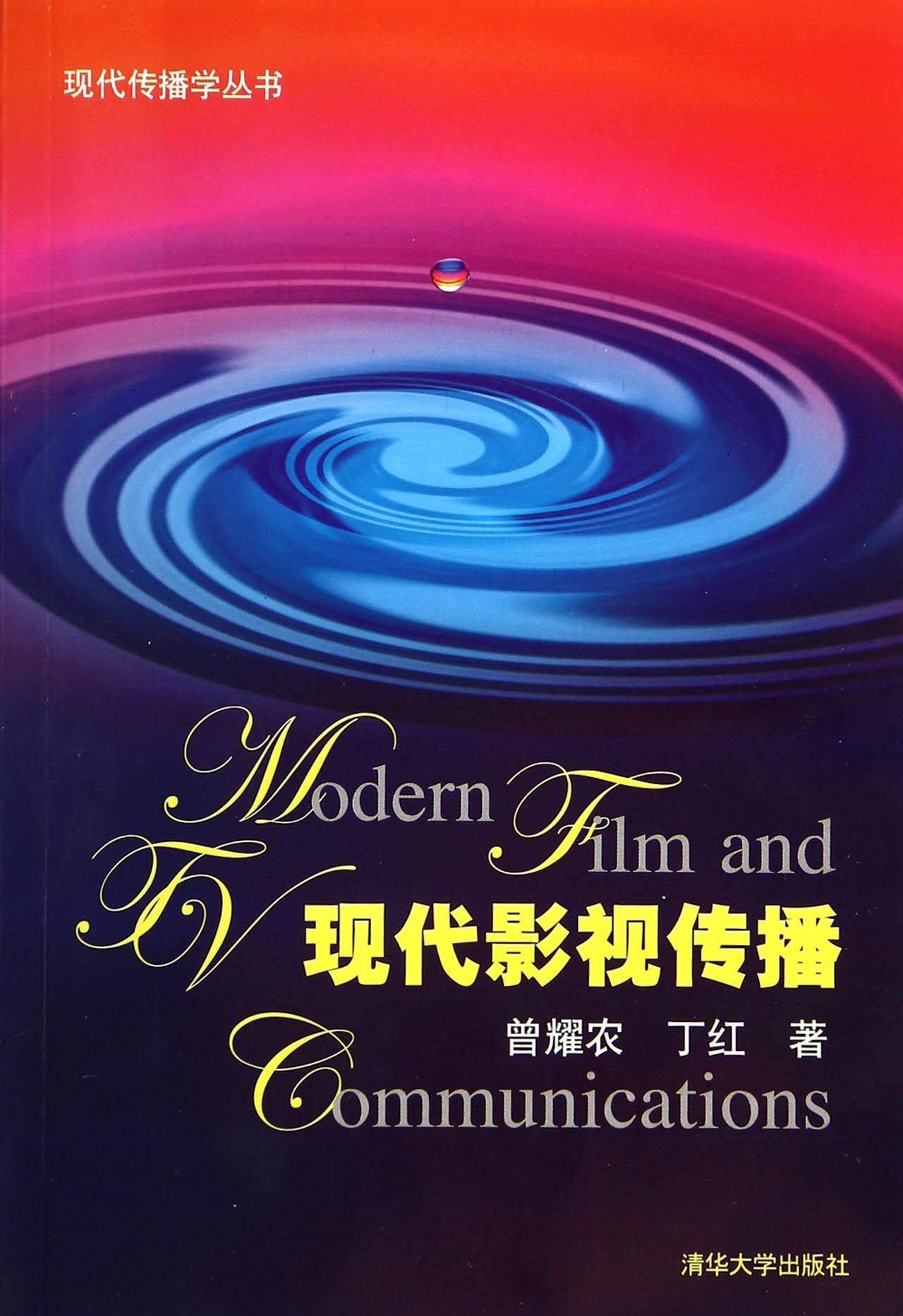 现代影视传播/现代传播学丛书