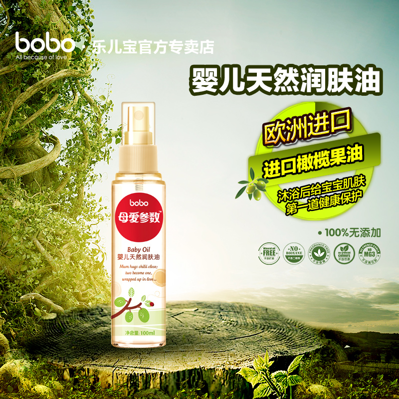 bobo/乐儿宝新生婴儿宝宝 母爱参数天然润肤油包邮