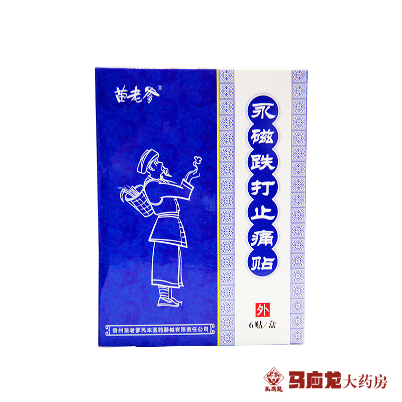 苗老爹 永磁跌打止痛贴 6贴 急慢性软组织损伤 消炎消肿止痛包邮