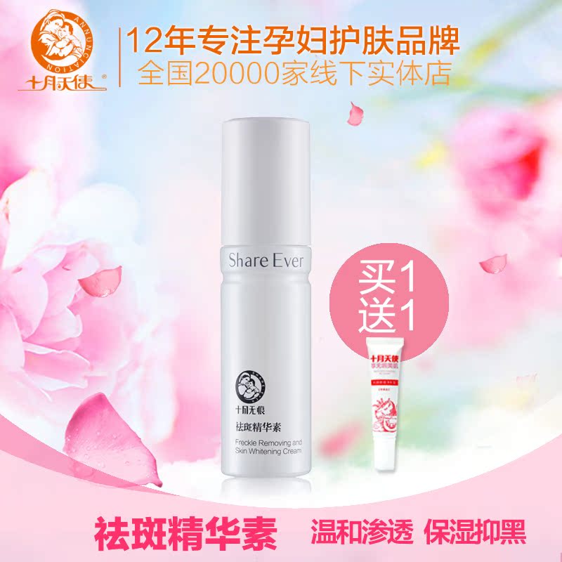 十月天使 祛斑精华素淡化色斑 孕妇产后护肤品 产后用祛斑化妆品