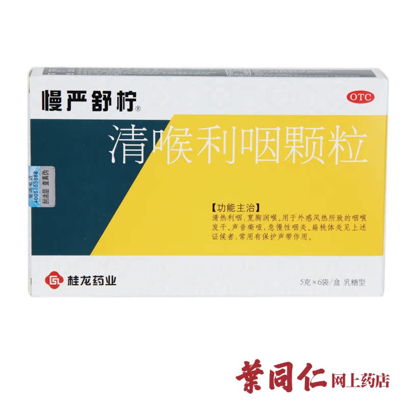 慢严舒柠 清喉利咽颗粒 5g*6袋/盒 急慢性咽炎 扁桃体炎咽干咽痒K
