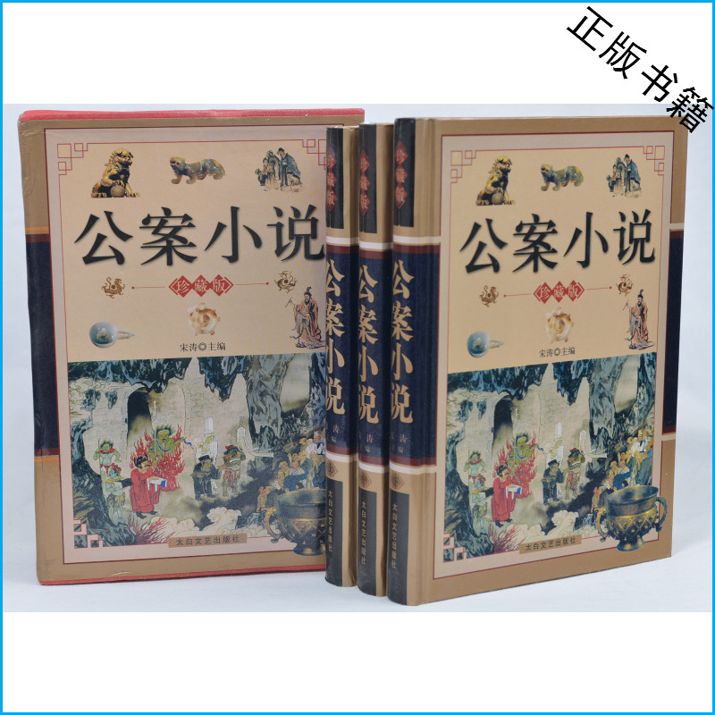 中国古典文学《公案小说》珍藏版全套3册上中下 精品盒装 古典文学系列图书 正版 包公案 施公案 狄公案 海公案 蓝公案 李公安