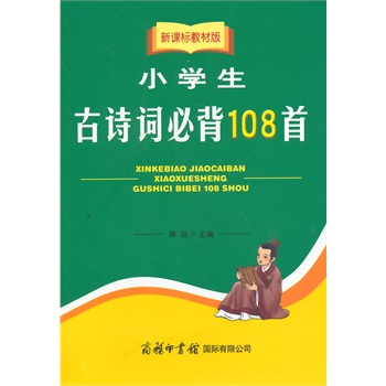 小学生古诗词必背108首(新课标教材版) 正版图书 陈瑞