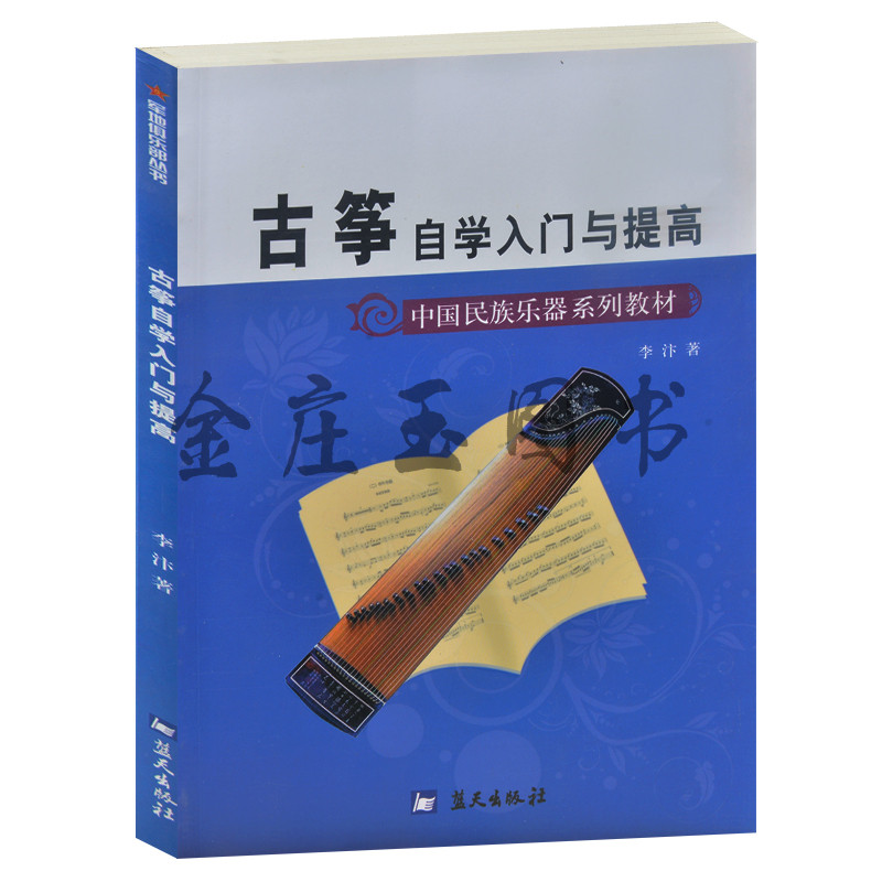 古筝自学入门与提高 中国民族乐器系列教材 图文古筝基础教材 儿童小学生小朋友古筝入门基础教材教材教科书 古筝自学指法演奏乐谱
