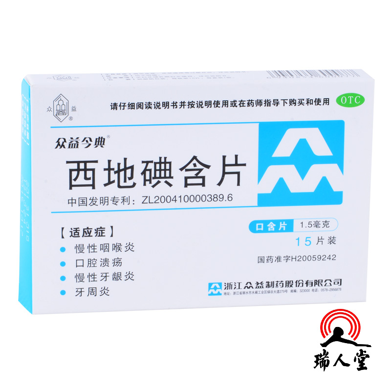 众益今典 西地碘含片 1.5mg*15片/盒  慢性咽喉炎  口腔溃疡
