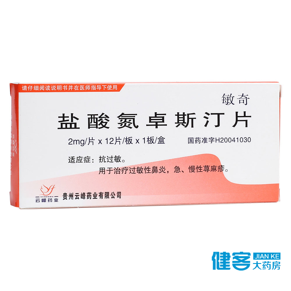 敏奇 敏奇 盐酸氮卓斯汀片 2mg*12片/盒