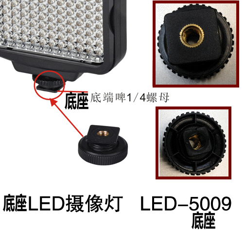 LED-5009底座 LED摄像灯底座 摄影灯热靴底座 锣丝底座