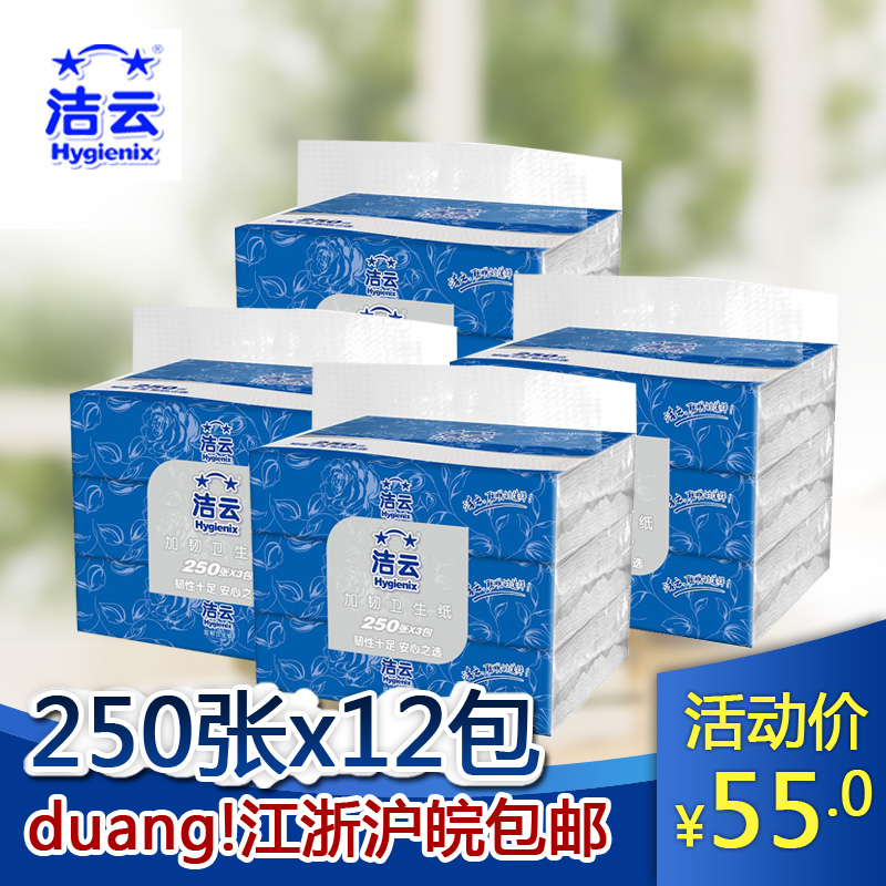洁云 原生浆加韧压花卫生纸巾 草纸250张 x12包 新品
