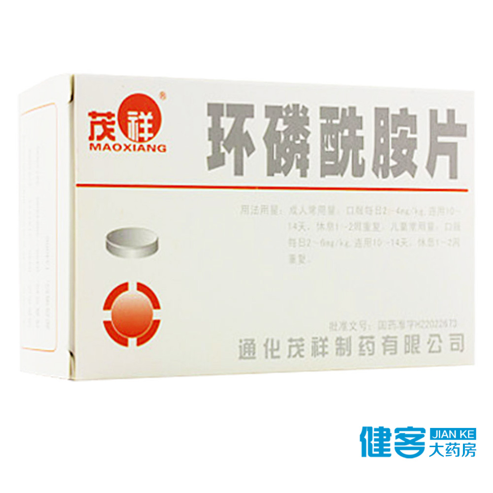 茂祥 环磷酰胺片 50mg*120片/盒