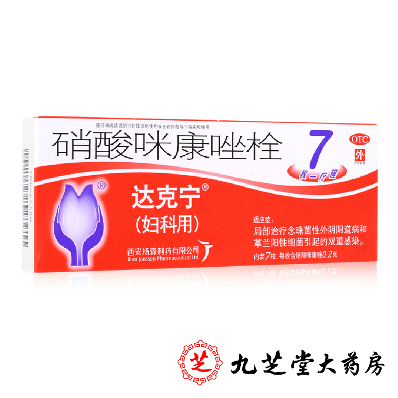 【包邮】达克宁 硝酸咪康唑栓栓剂7枚 妇科念珠菌阴道炎瘙痒药品