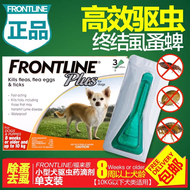 福来恩小型犬滴剂 宠物体外驱虫药 除跳蚤虱子蜱虫10kg以下 单支