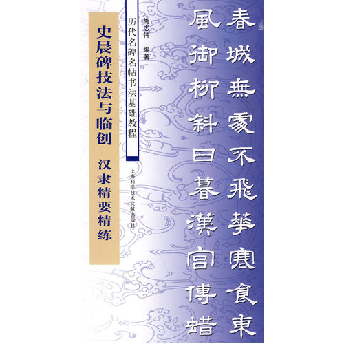 史晨碑技法与临创——汉隶精要精练/施志伟 /上海科学技术文献出版社