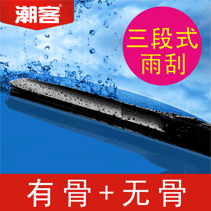 潮客 汽车雨刮器雨刮 雨刷胶条 三段式雨刮片 无骨+有骨雨刷器