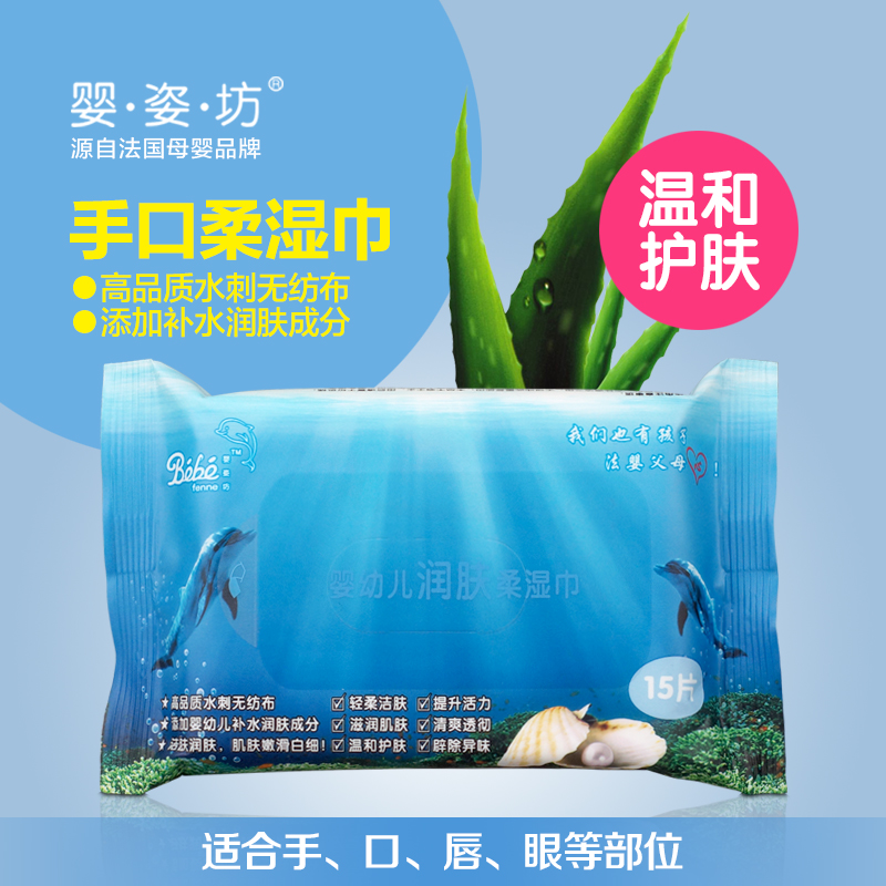 婴姿坊 婴幼儿润肤柔湿巾 15片 不含酒精 高品水刺无纺布 除异味