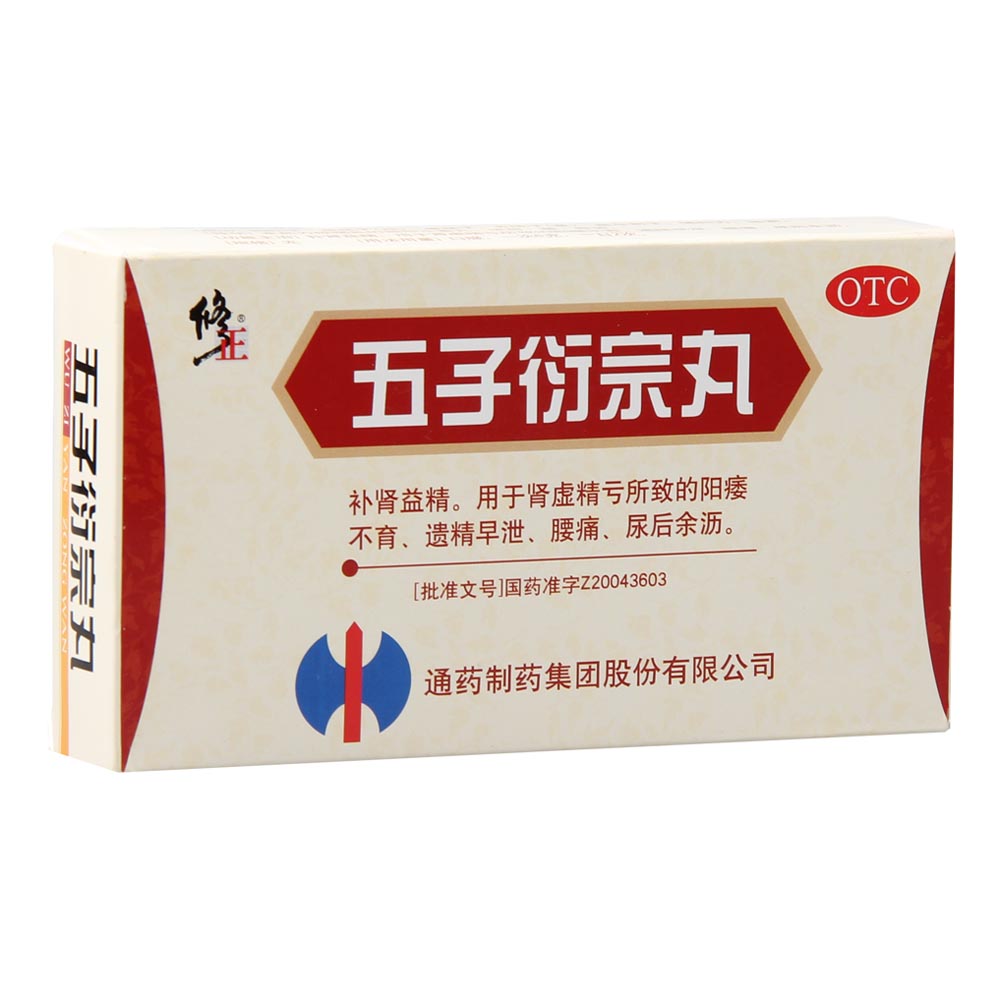 包邮 修正五子衍宗丸*10袋 男性补肾治阳痿早泄不育腰痛尿后余沥