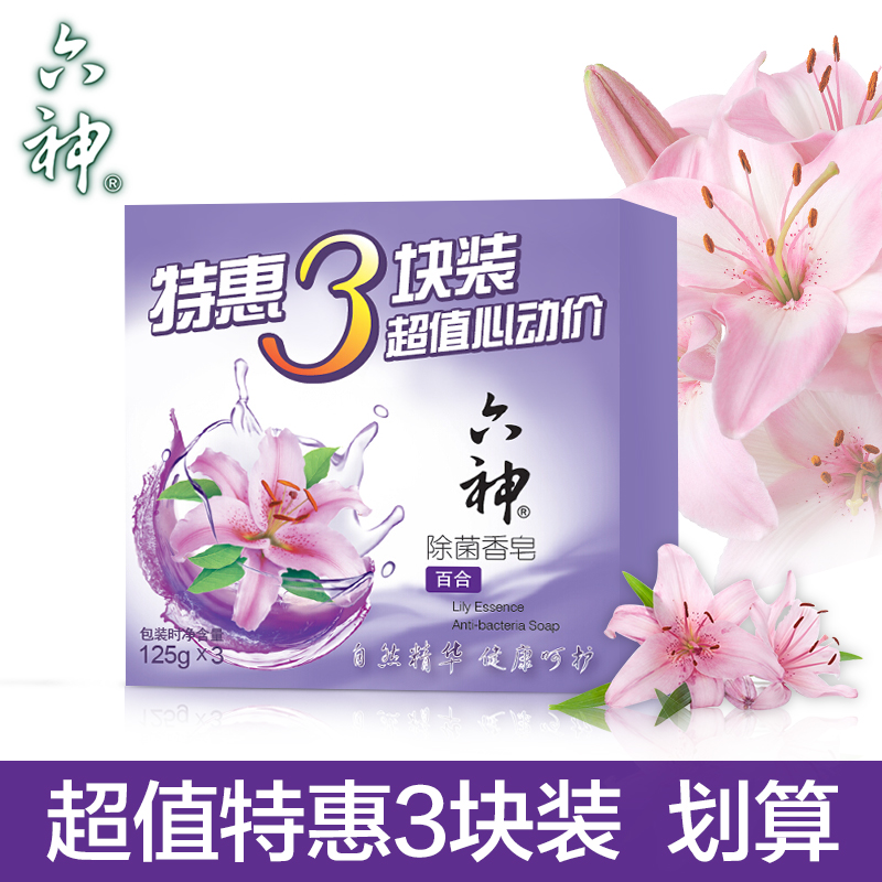 【品牌直销】六神香皂除菌香皂（百合）125g*3洗澡沐浴清洁