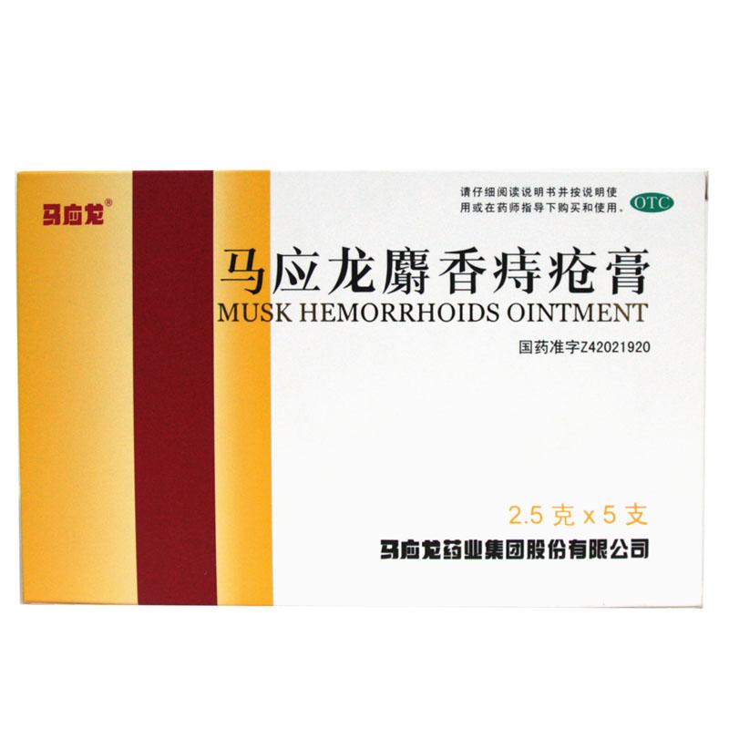 马应龙 麝香痔疮膏 2.5g*5支痔疮用药 肛裂 大便出血活血消肿HA1