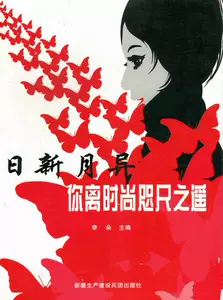 Свежая и бурная: вы находитесь вдали от моды, длинное книжное магазин, книга для женской книги Li Duo Fashion Fashion, представьте себе лучшие книги