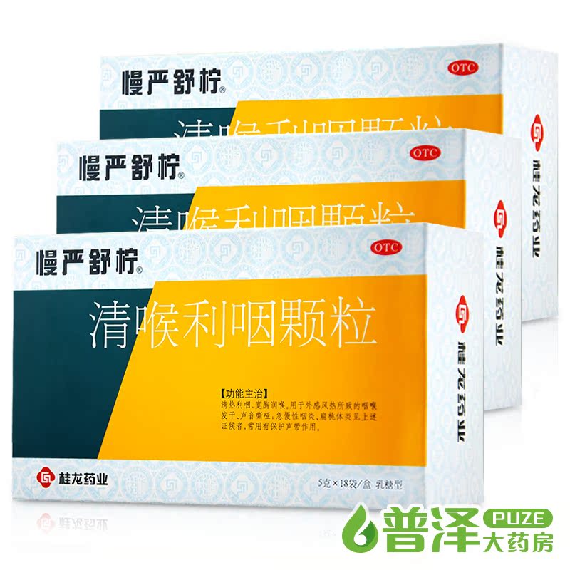 送咽炎礼包】慢严舒柠 清喉利咽颗粒 18袋 急慢性咽炎咽喉炎冲剂