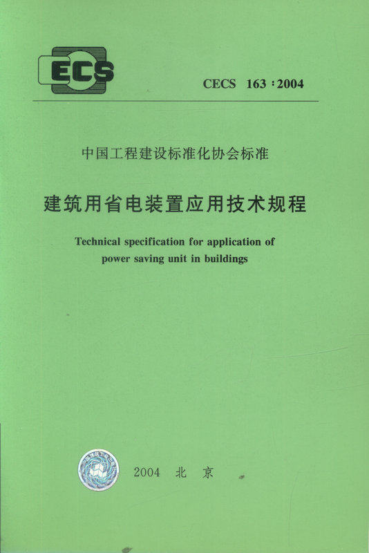 CECS163:2004 建筑用省电装置应用技术规程