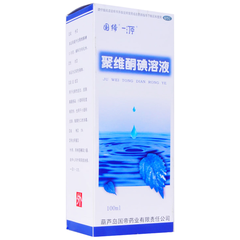 国缔 聚维酮碘溶液 100ml 化脓性皮炎 真菌感染烫伤粘膜创口消毒