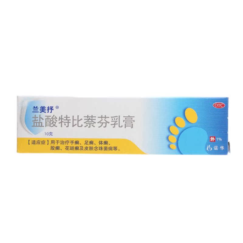 兰美抒 盐酸特比萘芬乳膏 10g 治脚气抗真菌 手足癣体藓