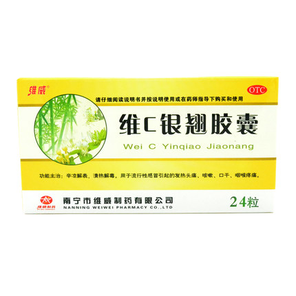 维威  维C银翘胶囊 0.33g*24粒 发热头疼 咳嗽 口干 咽喉疼痛jm