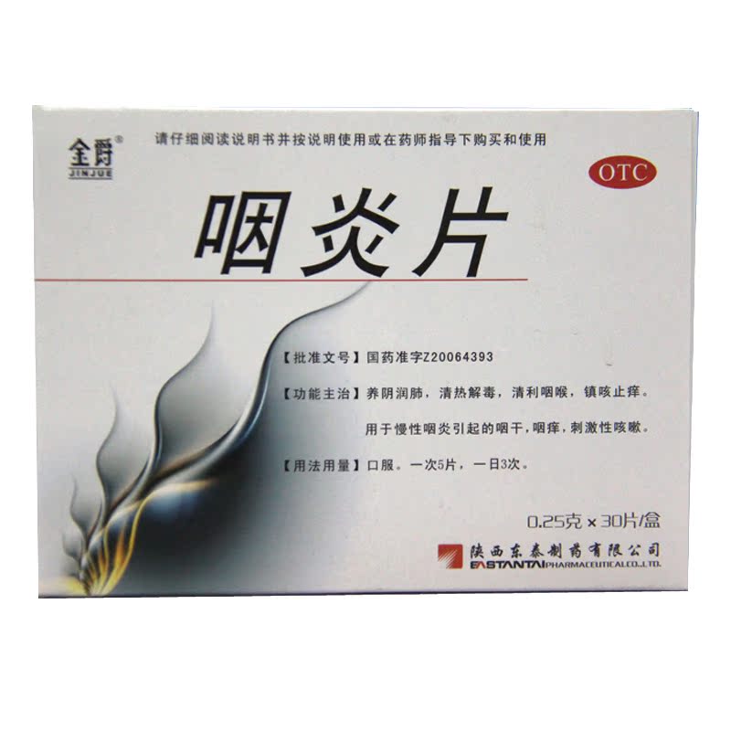 【包邮】东泰咽炎片慢性咽炎，喉咙干痒 咳嗽 养阴润肺，清咽利喉